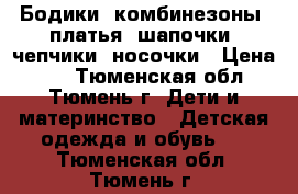 Бодики, комбинезоны, платья, шапочки, чепчики, носочки › Цена ­ 1 - Тюменская обл., Тюмень г. Дети и материнство » Детская одежда и обувь   . Тюменская обл.,Тюмень г.